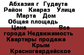 Абхазия г. Гудаута › Район ­ Киараз › Улица ­ 4 Марта › Дом ­ 83 › Общая площадь ­ 56 › Цена ­ 2 000 000 - Все города Недвижимость » Квартиры продажа   . Крым,Красногвардейское